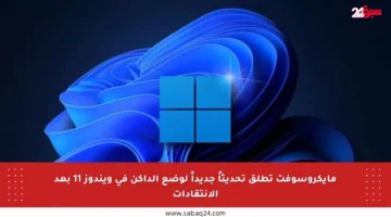 مايكروسوفت تطلق تحديثاً جديداً لوضع الداكن في ويندوز 11 بعد الانتقادات